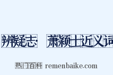 辨疑志·萧颖士近义词是什么意思的图片